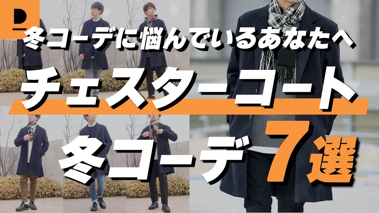 ネイビーのチェスターコートを使った冬の着回し7コーデ【30代・40代