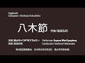 八木節/福島弘和 八木節(吹奏楽・オリジナル(小編成)) | 福島 弘和 |本