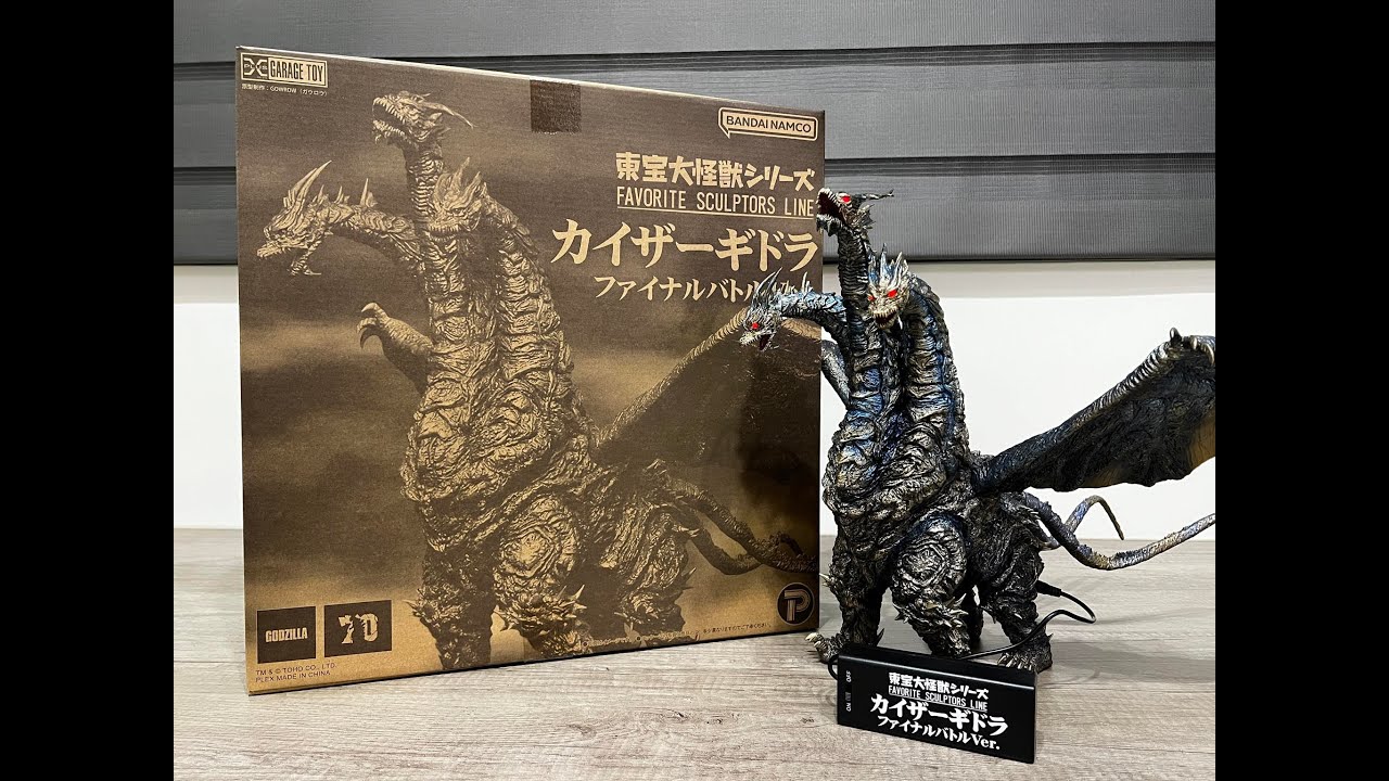 東宝大怪獣 カイザーギドラ ファイナルバトルVer. Amazon | 東宝大怪獣