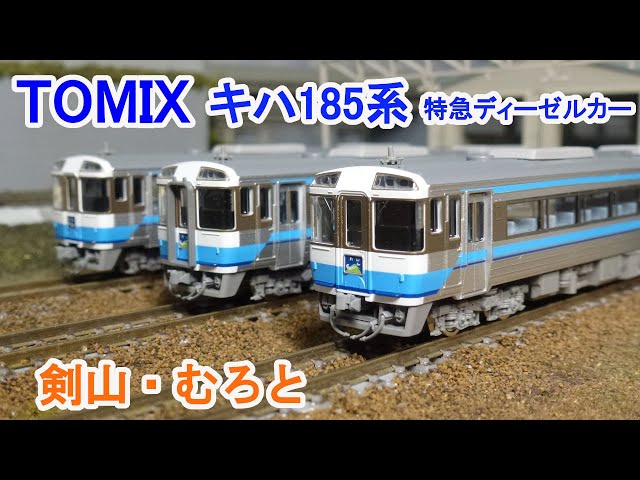 Nゲージ】 TOMIX キハ185系 特急ディーゼルカー (剣山色) セット