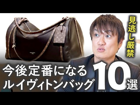 Don't miss these new bags! 10 must-have Louis Vuitton classics