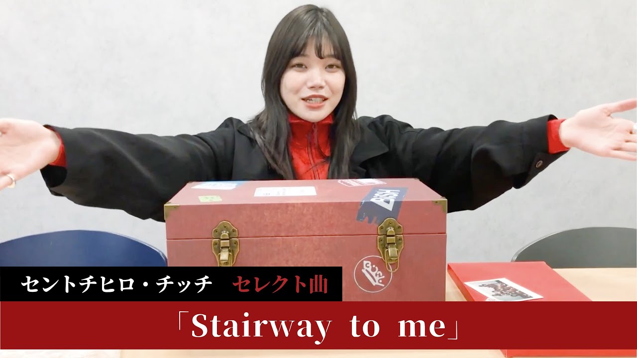 セントチヒロ・チッチ select】BiSH / Stairway to me (short ver