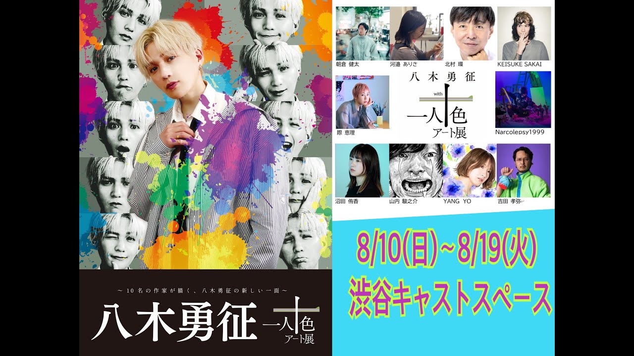 開催決定】八木勇征 with 一人十色アート展 - YouTube