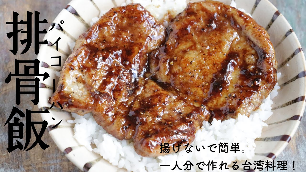 1人前で揚げないで作る】排骨飯(パイコーハン)｜台湾風とんかつ