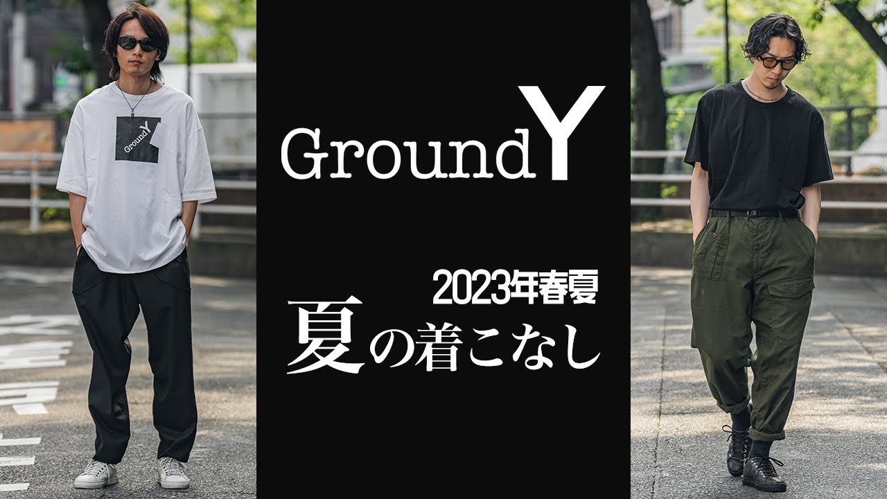夏の着こなし【グラウンド ワイ】 23年春夏 - YouTube