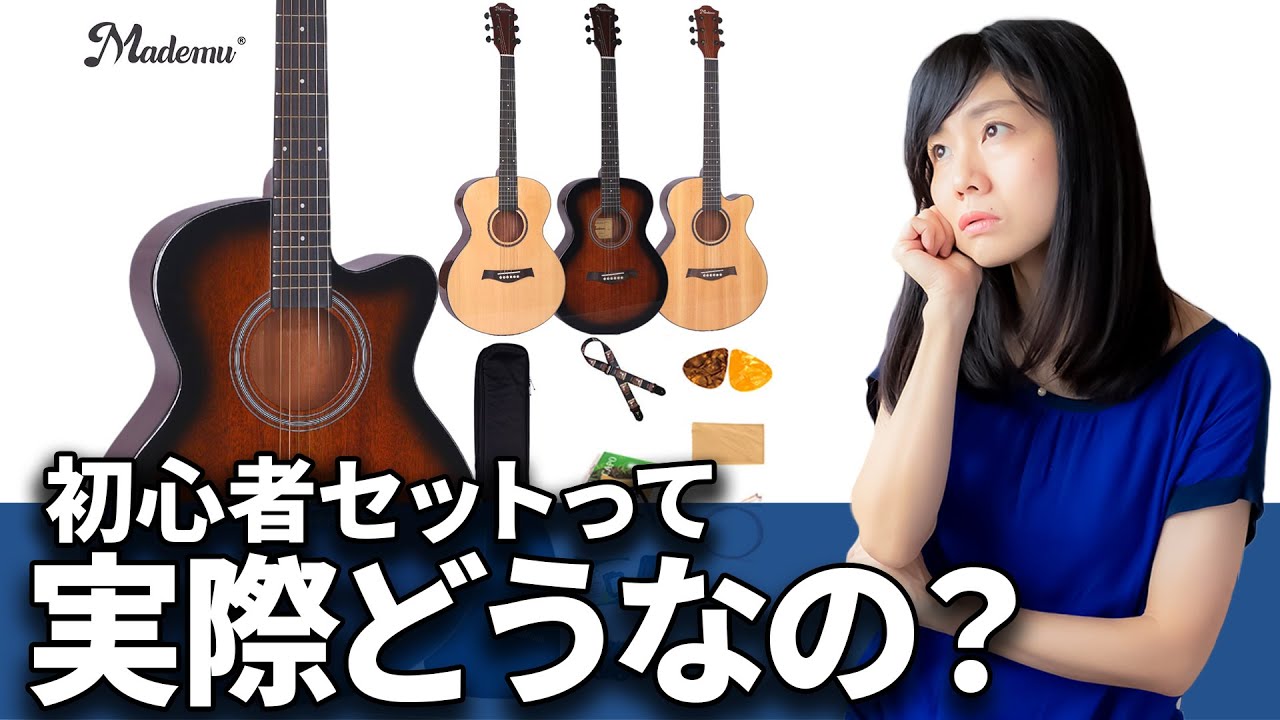 Mademu】 「ぶっちゃけどうなの初心者ギターセット」Presents by 畑中