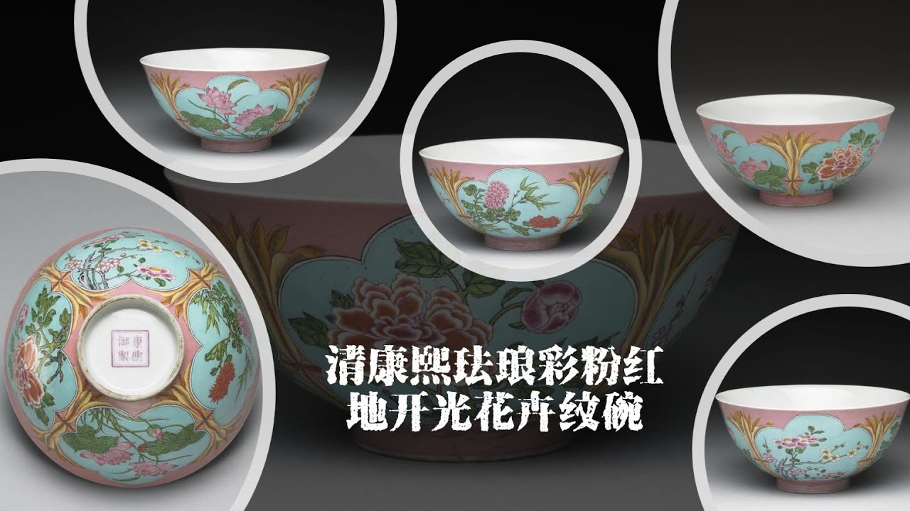 清康熙珐琅彩粉红地开光花卉纹碗- YouTube