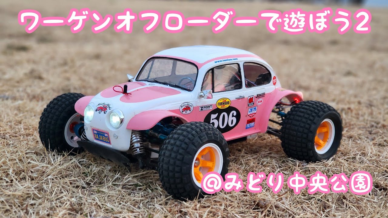 ワーゲンオフローダーで遊ぼう2 - YouTube