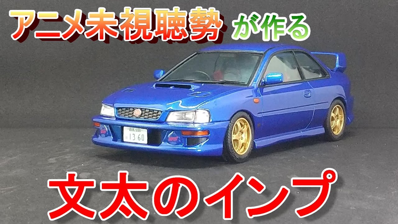 確認用 フジミ インプレッサ 確認用 フジミ インプレッサ Amazon