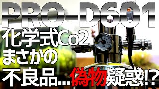 PRO-D601] Finally! Chemical Co2 adding device introduced! Chinese