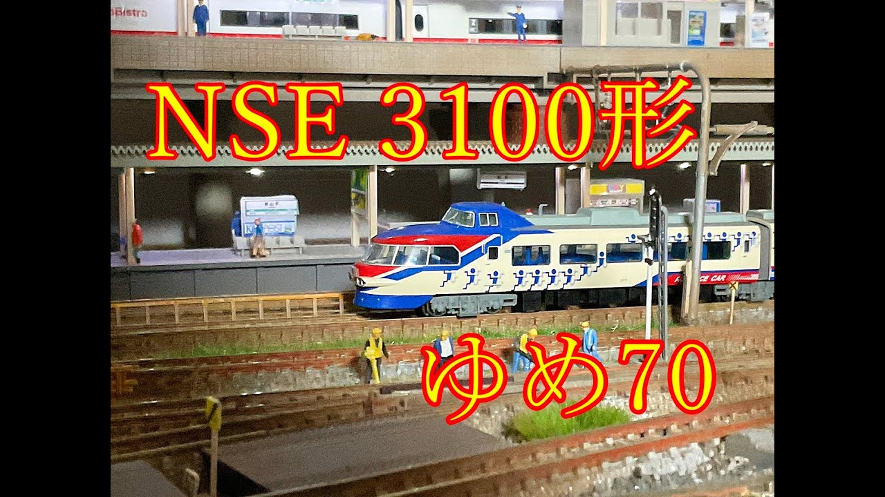 小田急ロマンスカー・NSE3100形「ゆめ70」 走行編 - YouTube