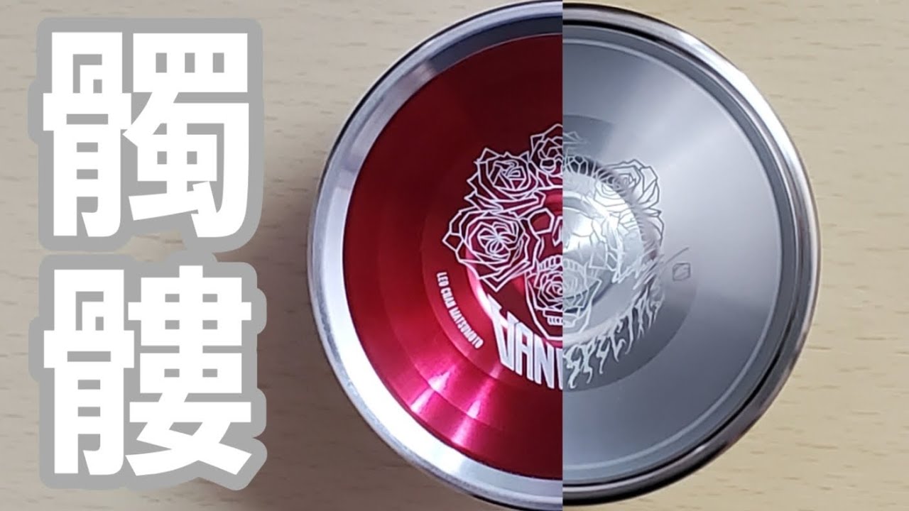 ヨーヨー紹介】ヴァニタススペクター - YouTube