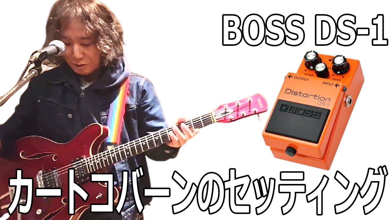 実機テスト】BOSS ディストーション DS-1 カートコバーン (NIRVANA