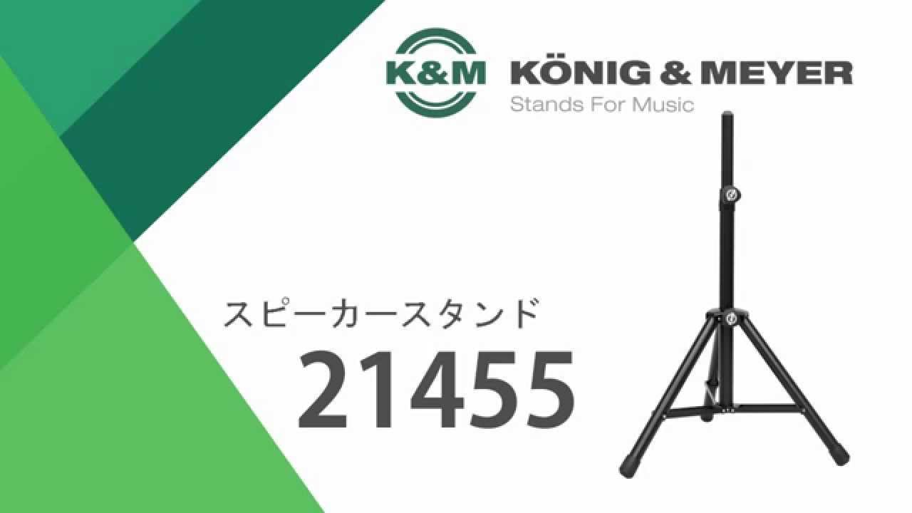 K&M スピーカースタンド 21455 - YouTube