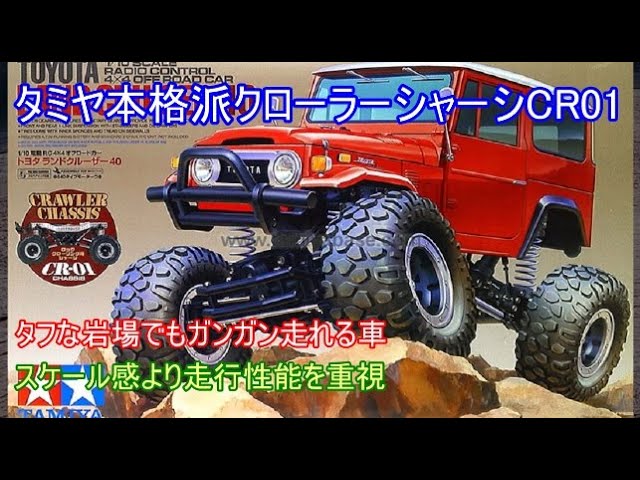 Tamiya's authentic crawler CR01! Unusually for a Tamiya vehicle