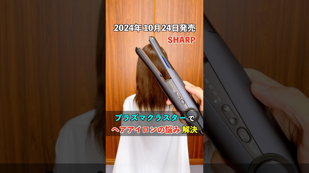 シャープから遂にストレートアイロンが登場！プラズマクラスターで過熱