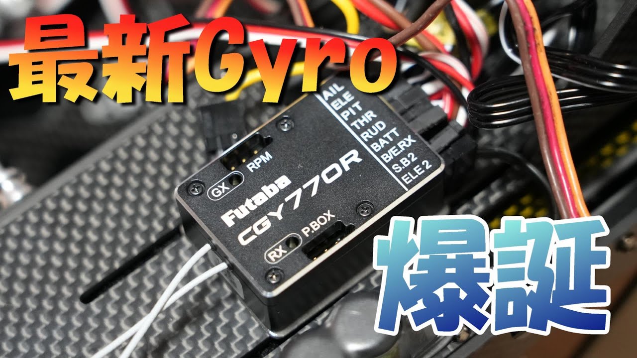 Futaba CGY760R 3軸ジャイロ内蔵レシーバー フタバ URモード搭載 受信