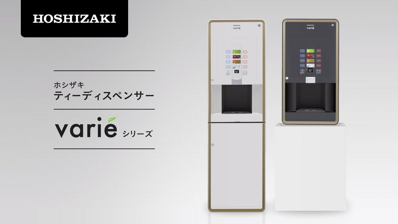 ホシザキ ティーディスペンサー「Variéシリーズ」 - YouTube