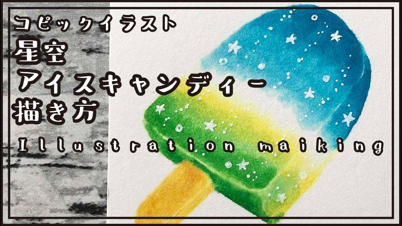 コピック】星空アイスキャンディー描き方 | イラストメイキング