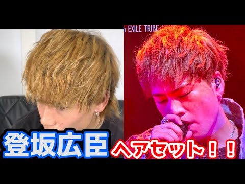 三代目】登坂広臣さん風髪セット！！【SWAG STUDIO】 - YouTube