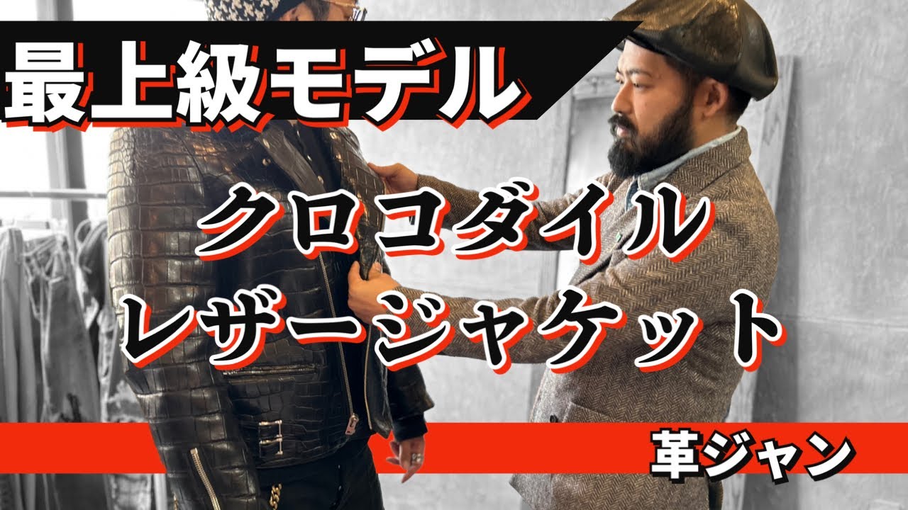 革ジャン】幻級⁉︎クロコダイルダブルライダース/46サイズ - YouTube