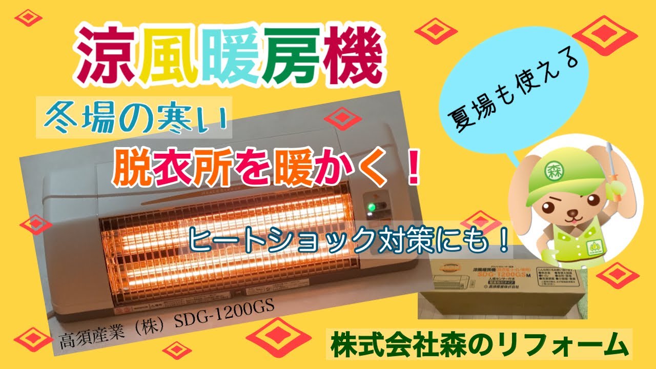 高須産業 脱衣場暖房機 涼風暖房機 SDG-1200GS sdg-1200gs」の人気商品
