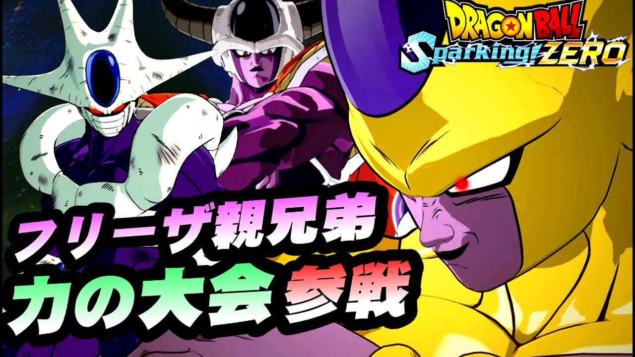 クウラとコルド大王が力の大会に参戦 フリーザ軍再結成