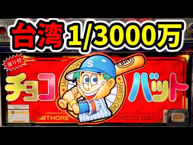 パチスロ パネル エマ 激レア チョコバット 証紙 許諾証あり