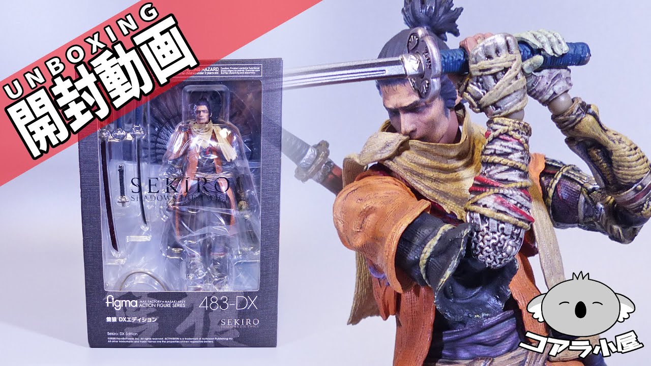 figmaの隻狼のDXエディション……開封致す……【コアラ小屋の開封動画