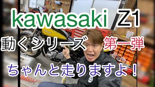 The first in the moving KAWASAKI Z1 series! - YouTube