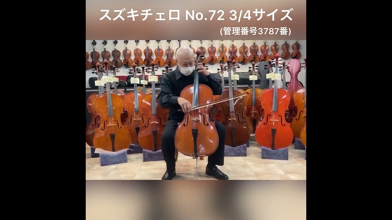 スズキ チェロcello No72 4/4 1980年製造 もうすぐモダンチェロ スズキ
