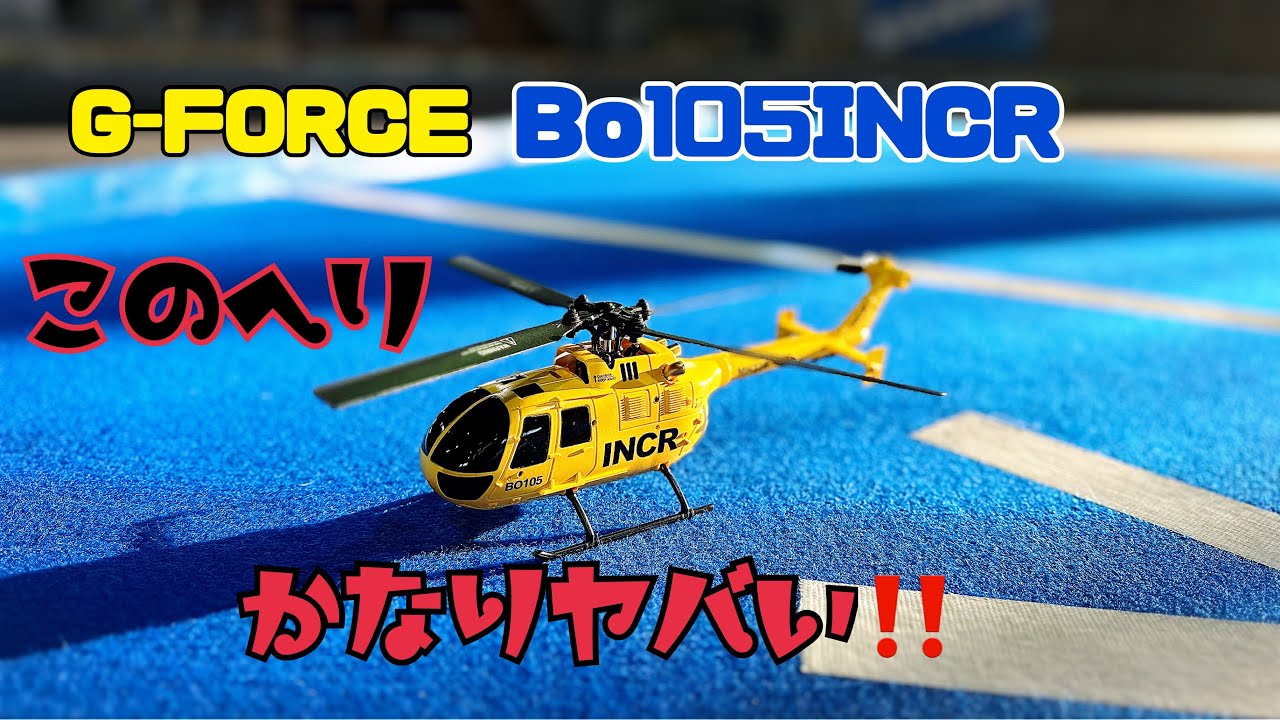 G FORCE Bo105INCR】本格的スケールヘリ開封&飛行レビュー - YouTube