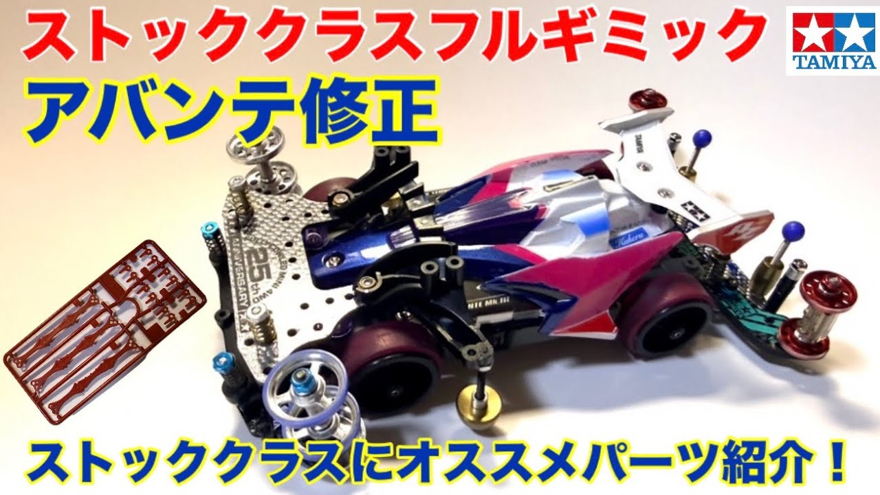 Mini 4WD] Stock Class Machine Introduction - YouTube