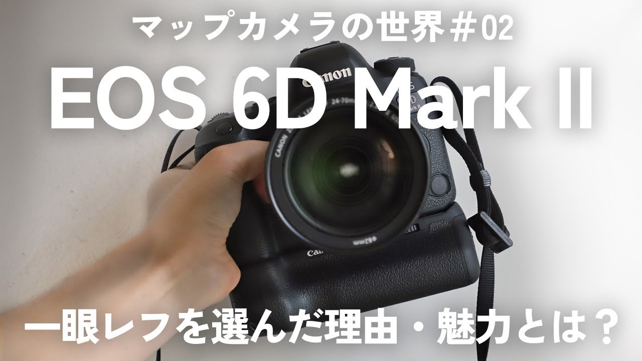 マップカメラの世界】スタッフ愛用機材を紹介！：「Canon EOS 6D Mark