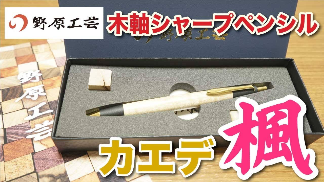 文房具紹介】文房具好きならこれは必見！！野原工芸さんの木軸シャープ