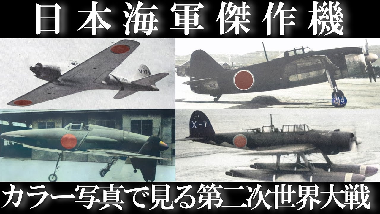 古写真カラー化】日本海軍が誇る歴代傑作機・17機を解説/第二次世界