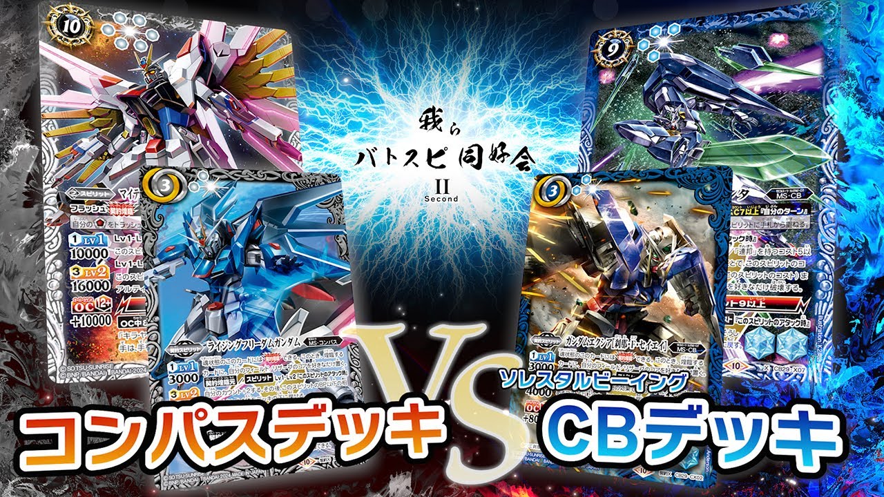 バトスピ】ガンダム00 CB ソレスタルビーイング デッキ バトスピ