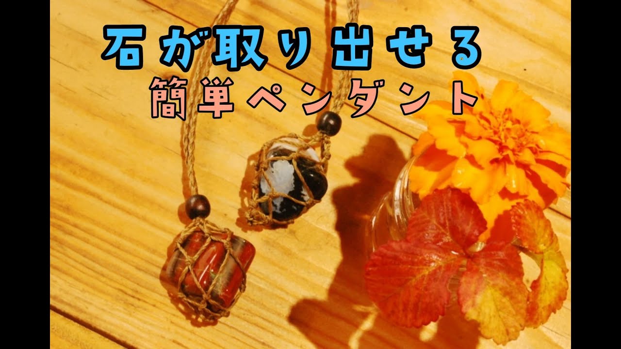 石が入れ替えられるペンダント。とっても簡単かごあみ - YouTube