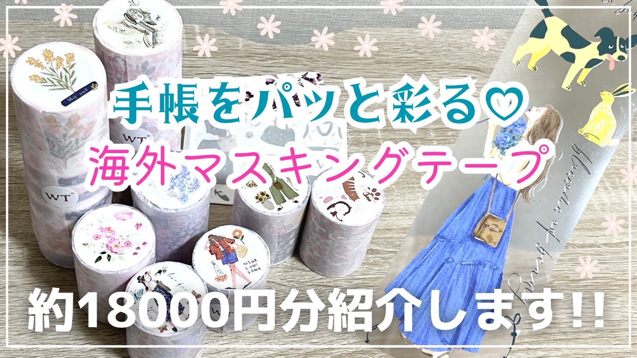 手帳を簡単に可愛く彩る海外マスキングテープ🏝✨約18000円分紹介し