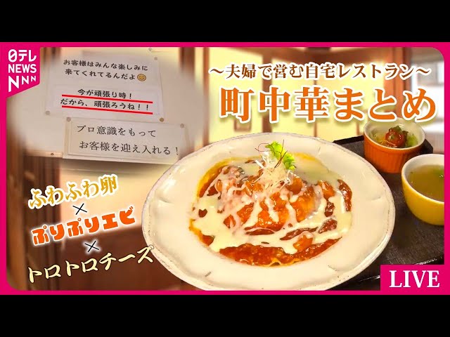 町中華まとめ】夫婦で営む自宅レストラン /一口かじれば肉汁溢れる