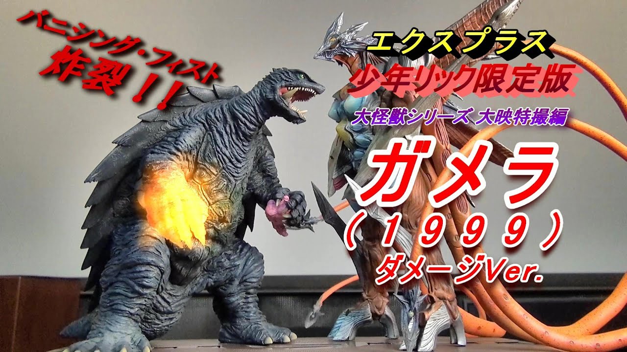 エクスプラス ガメラ3 東宝 大映特撮30センチシリーズ フィギュア 1円