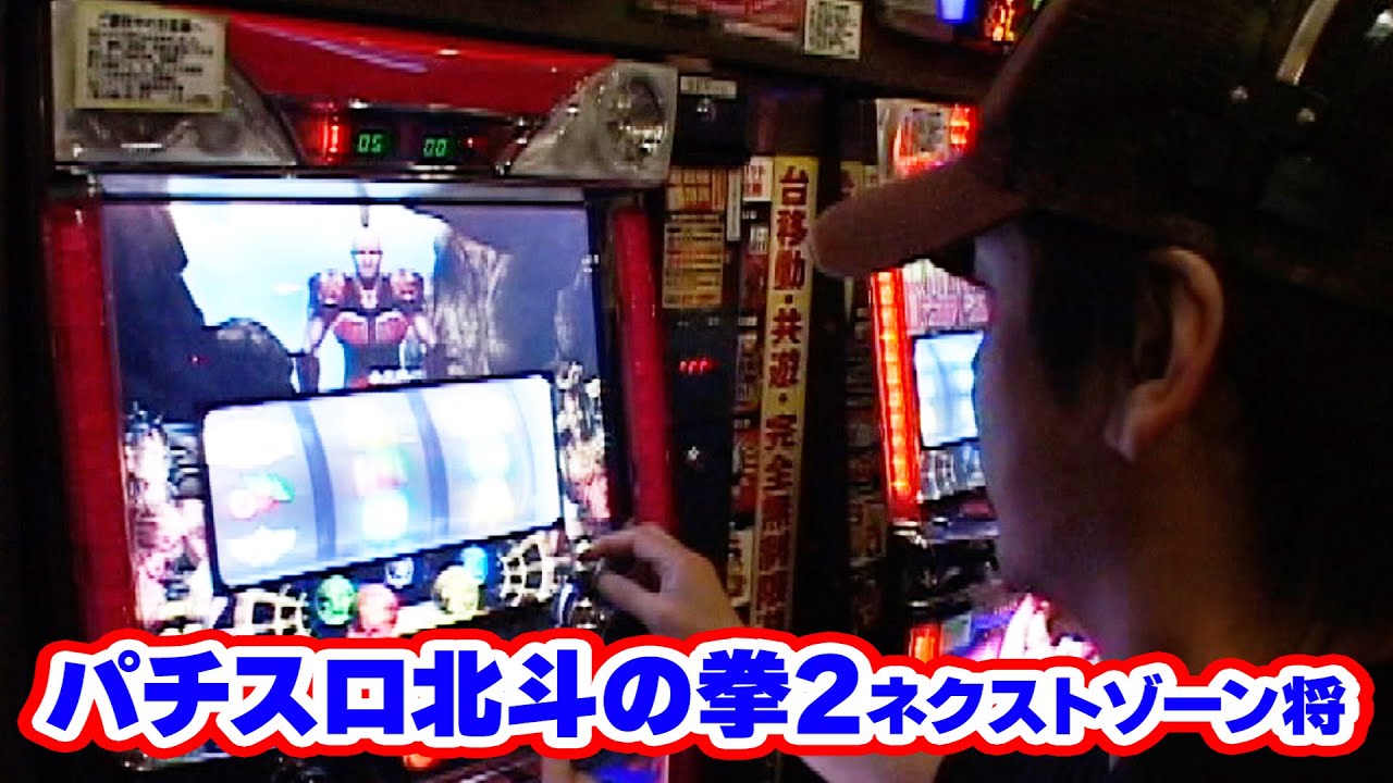 パチスロ北斗の拳2ネクストゾーン将】設定看破的に見ても、出玉的に見