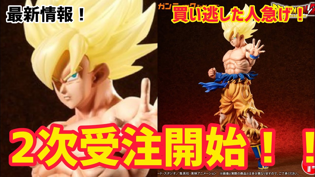 2次受注開始】買い逃した人必見！ギガンティクシリーズ伝説の超サイヤ