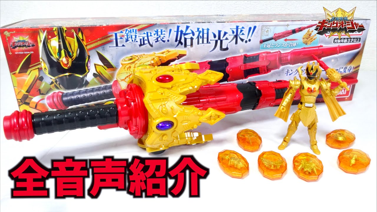 Ousama sentai King-Ohger】DX Oja Crown Lance wotafa's review - YouTube