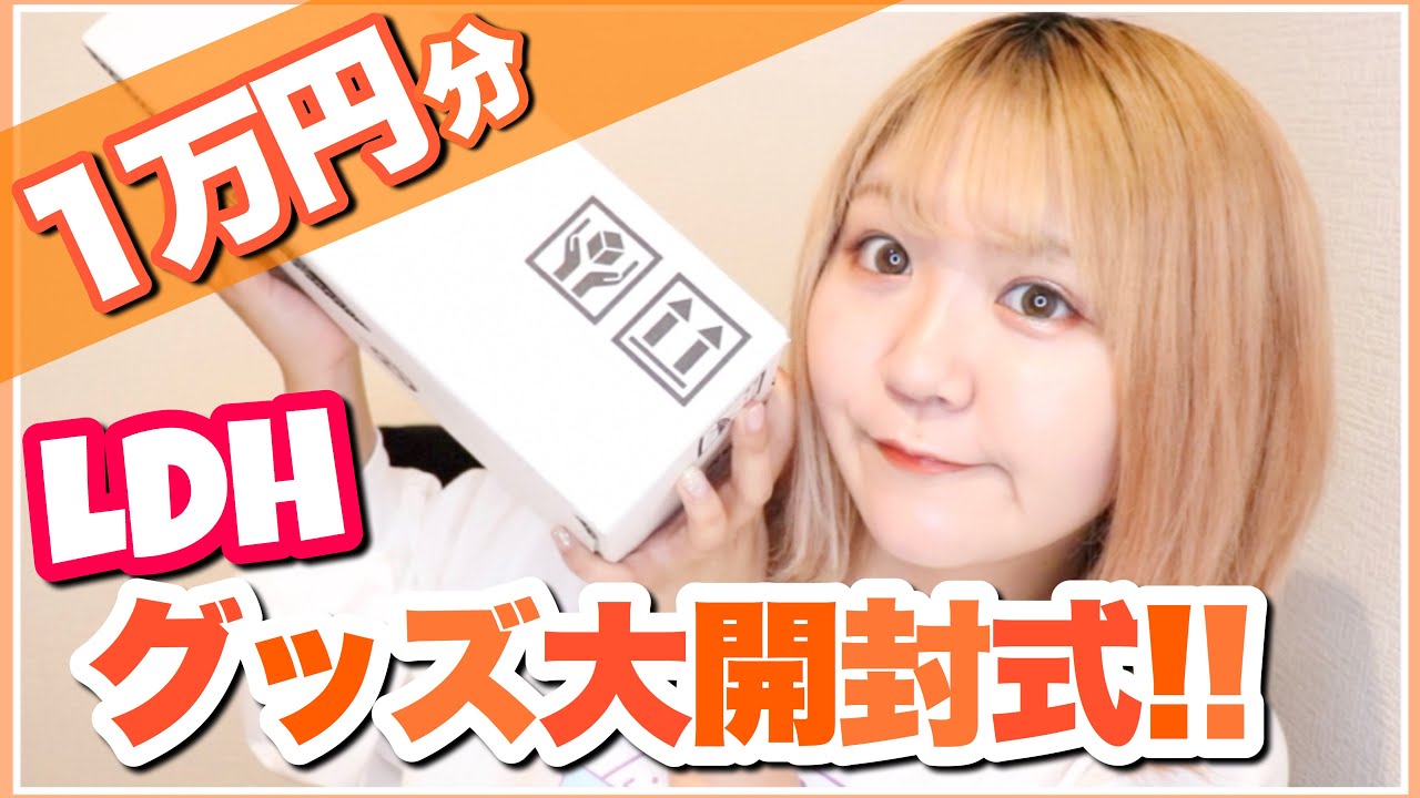 神回】LDHグッズ1万円分開封！推し推し推し！の奇跡が！？【EXILE