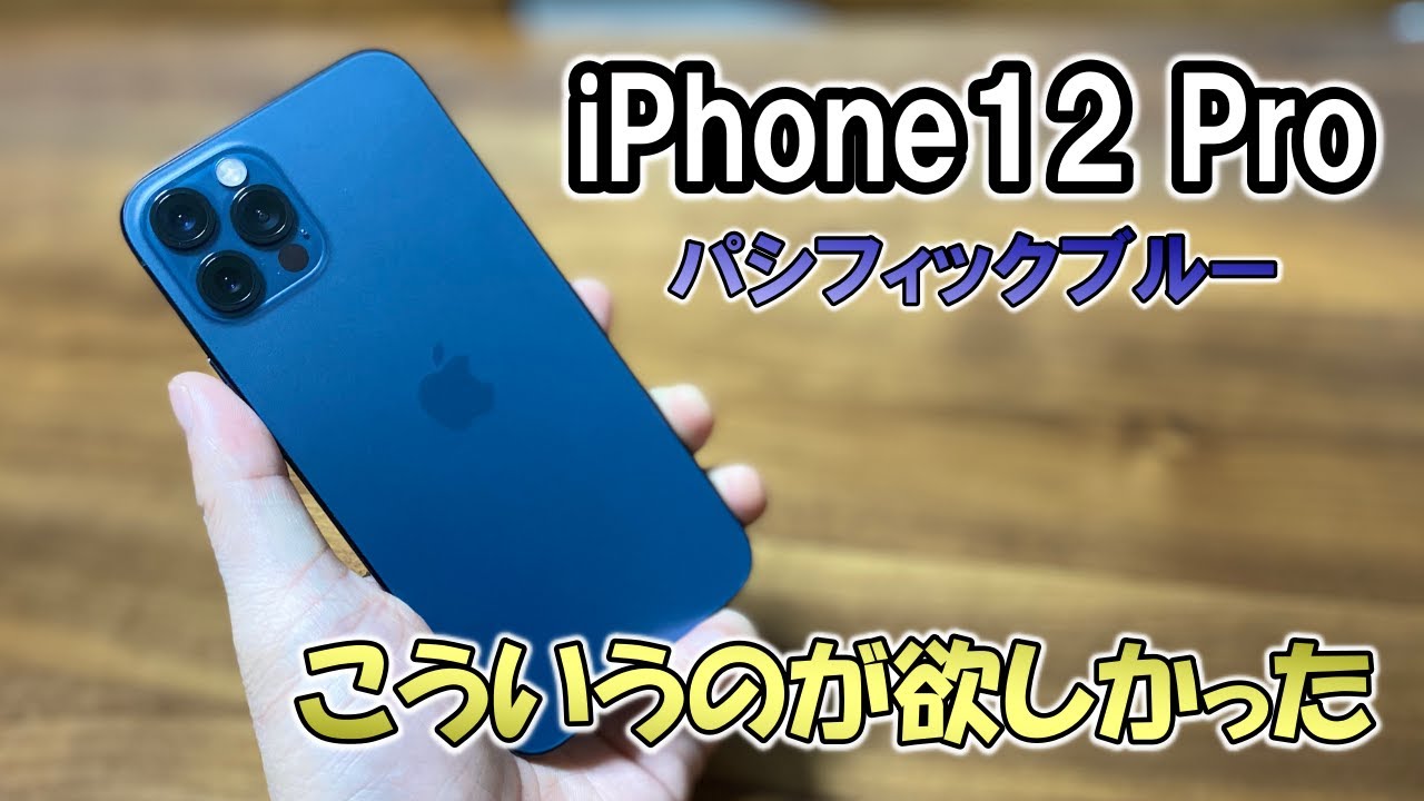 デザイン、サイズ感が最高！ iPhone12 Pro（パシフィックブルー