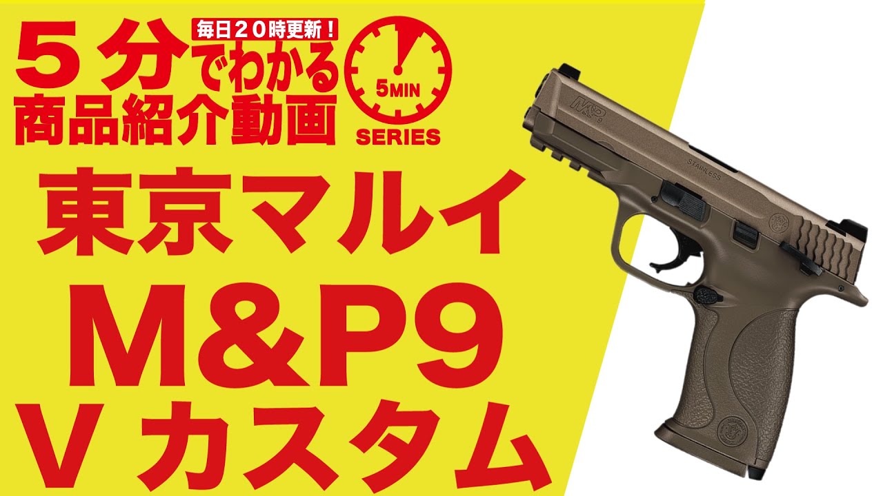 値引き本日限り！】東京マルイ ガスブロ M&P9 ちょいカスタム 最終