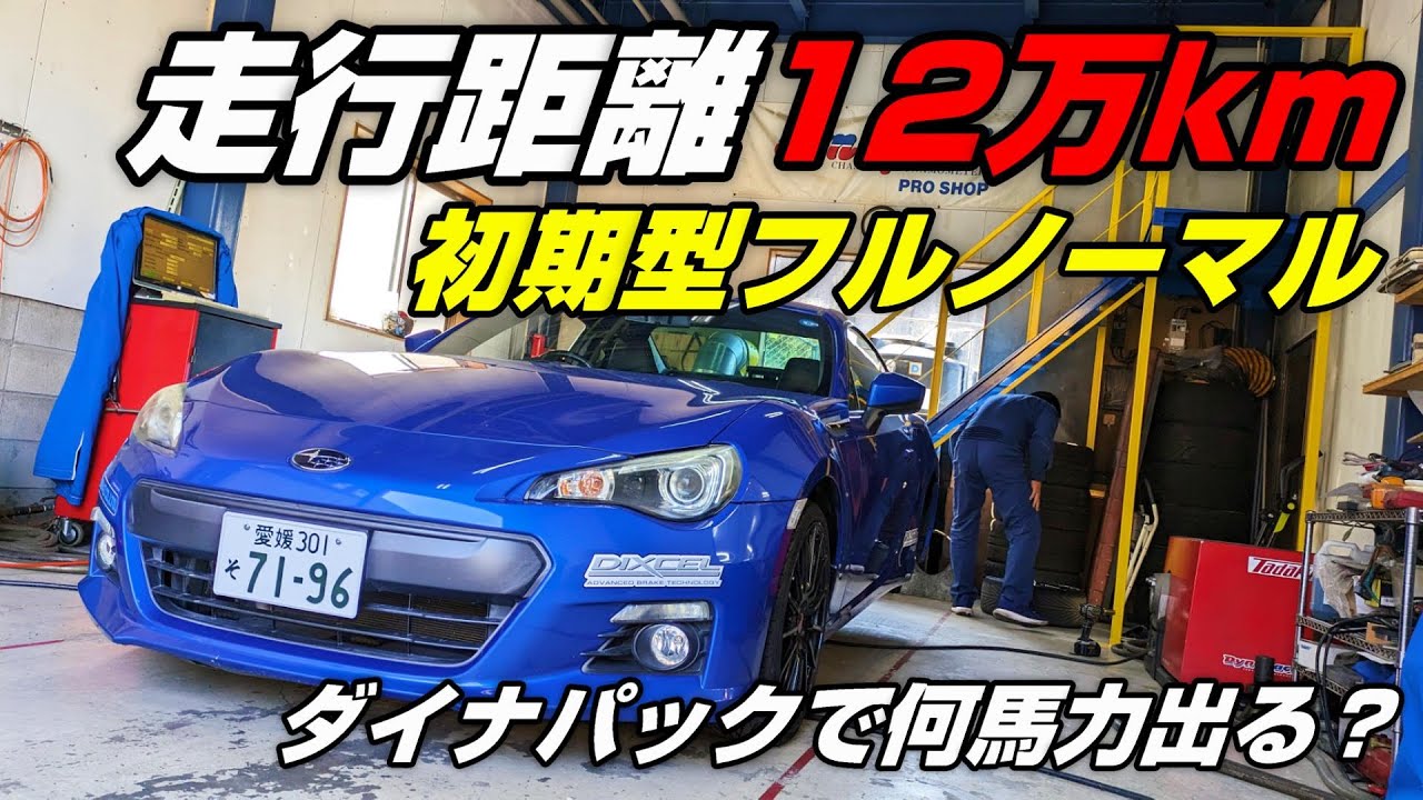 86/BRZ】12万km走ったドノーマルBRZの馬力は!? ダイナパックでパワー