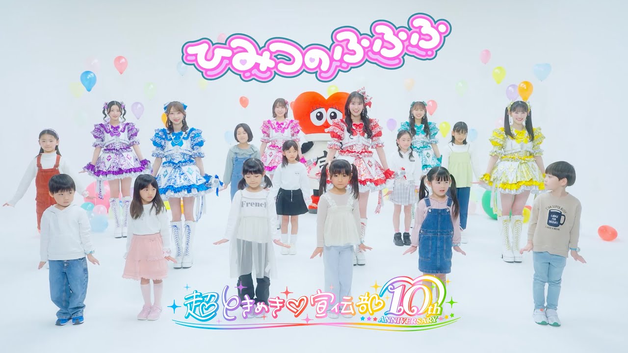 超ときめき♡宣伝部 /「ひみつのふふふ」 - YouTube