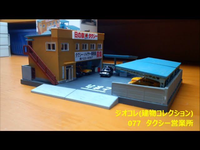 開封・製作】ジオコレ(建物コレクション) 077 タクシー営業所 - YouTube